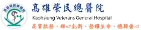 高雄榮民總醫院