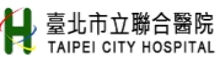 臺北市立聯合醫院